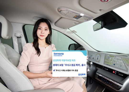 삼성화재가 자동차보험 최초로 원데이 차보험 상품에 '무사고 환급' 특약을 선보였다. [삼성화재 제공]